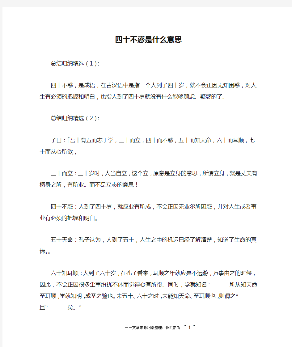 四十不惑是什么意思