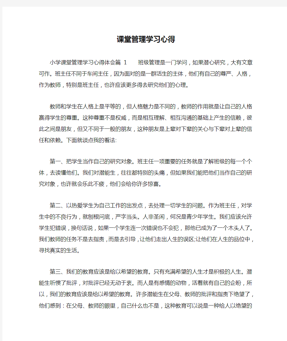 课堂管理学习心得