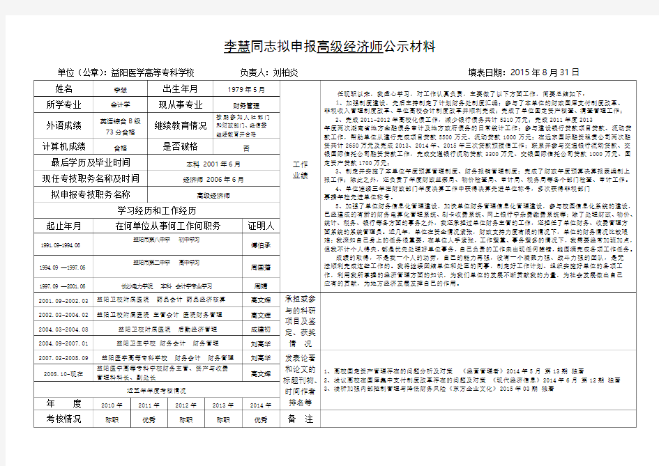 李慧同志拟申报高级经济师公示材料