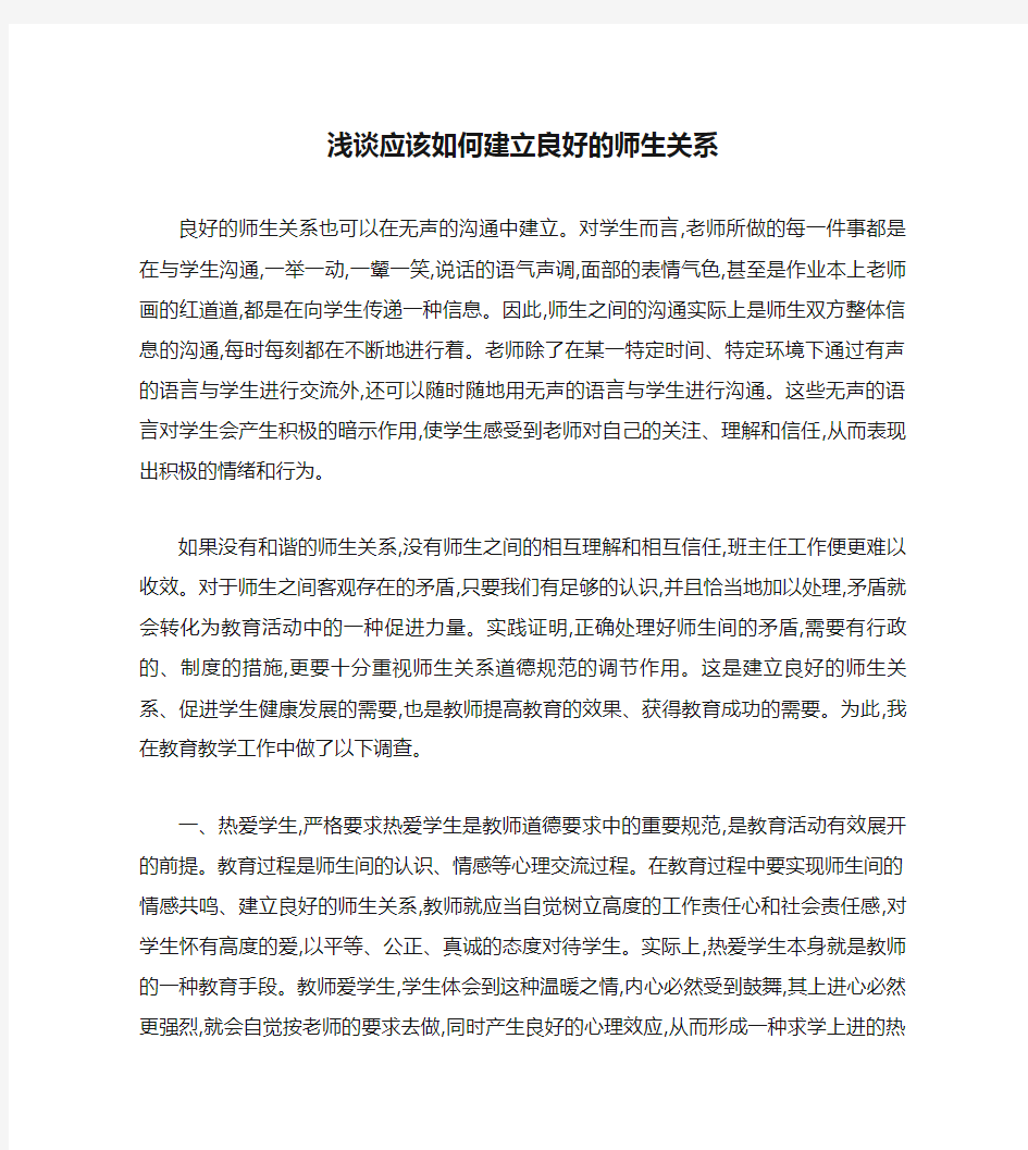 浅谈应该如何建立良好的师生关系(整理).