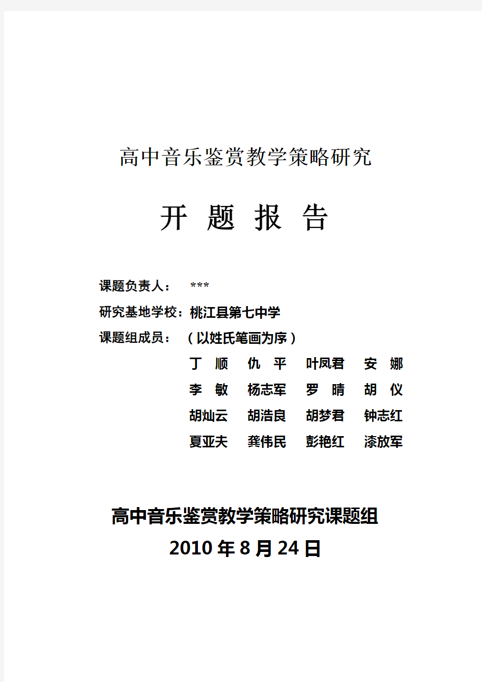 高中音乐鉴赏教学策略研究开题报告