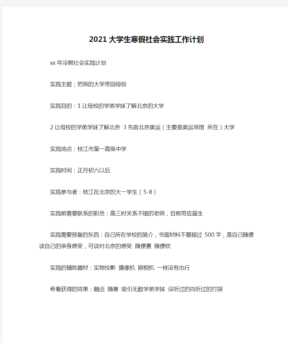 【精选】2021大学生寒假社会实践工作计划