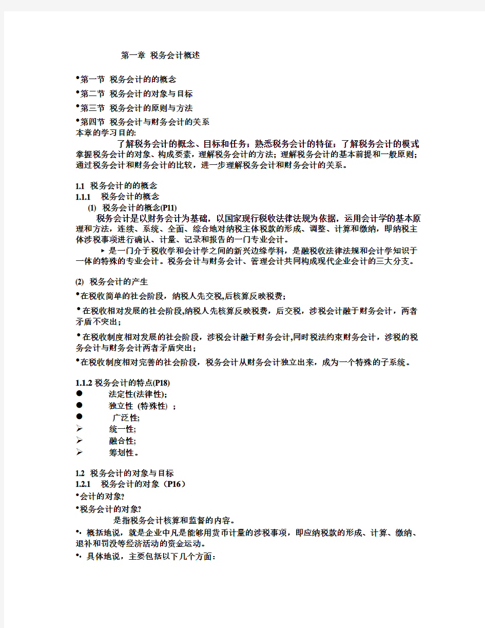 税务会计的最新对象、原则与方法