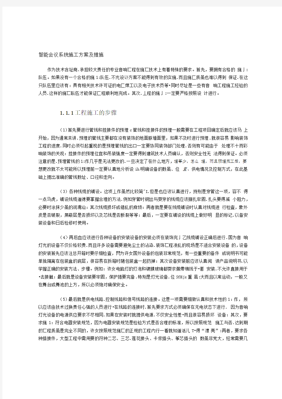 数字会议系统施工方案