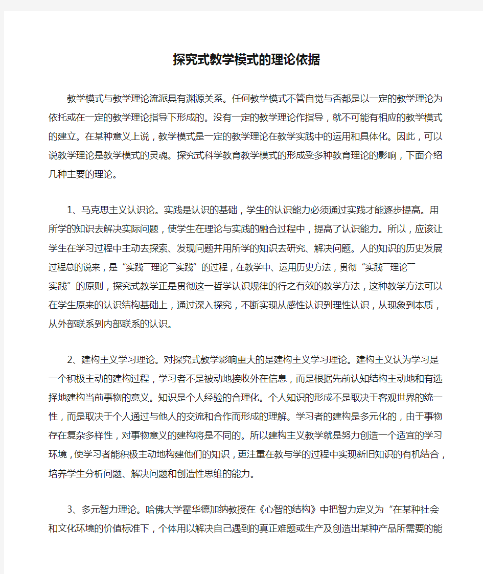 探究式教学模式的理论依据