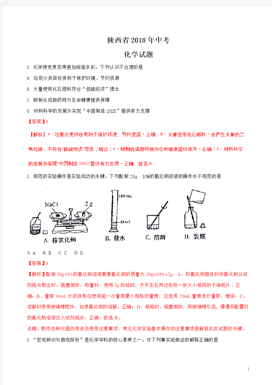 陕西省2018年中考化学试题及答案解析(真题卷)