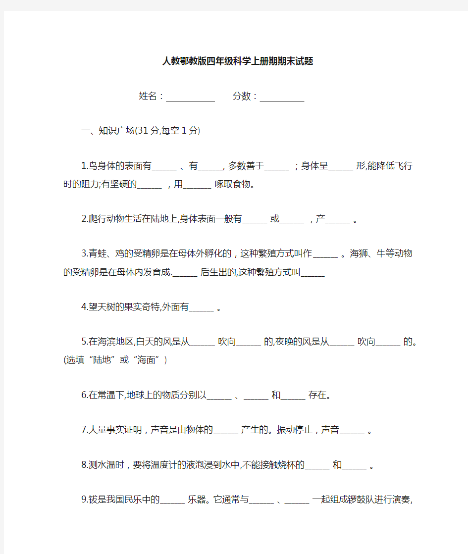 人教鄂教版四年级科学上册期末试题带答案