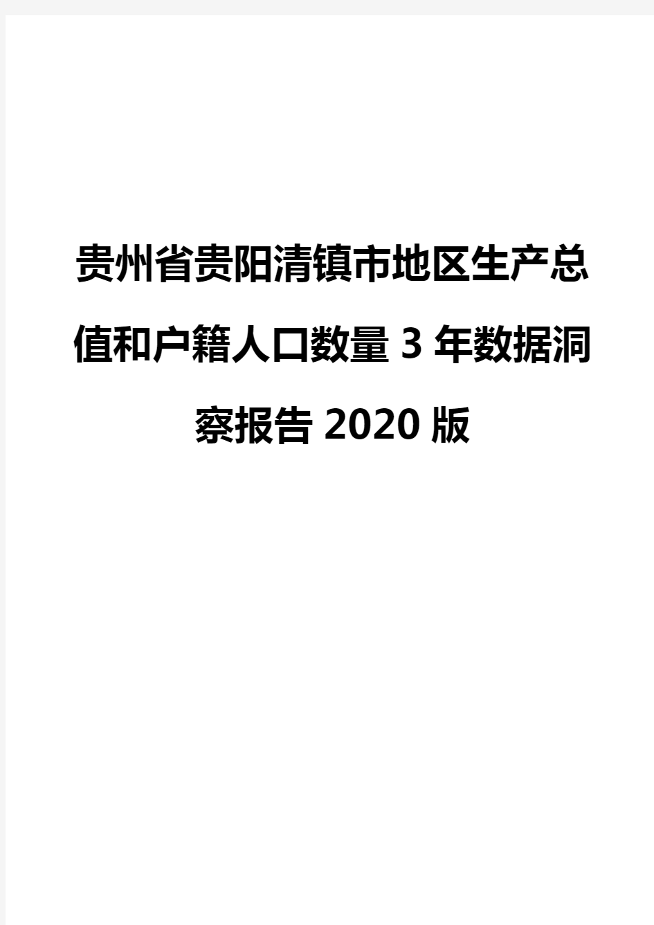 贵州省贵阳清镇市地区生产总值和户籍人口数量3年数据洞察报告2020版