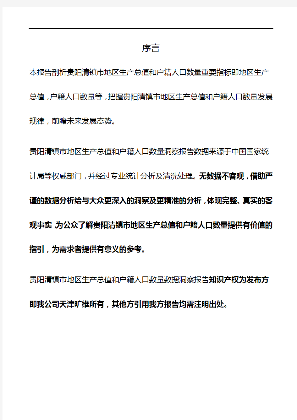 贵州省贵阳清镇市地区生产总值和户籍人口数量3年数据洞察报告2020版