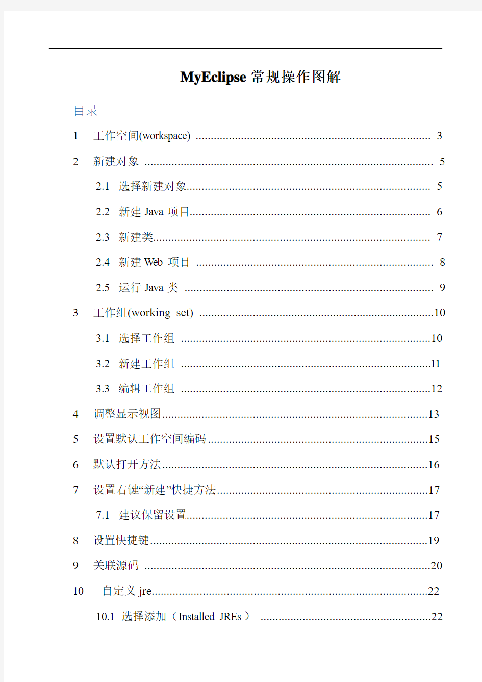 十分不错的教程MyEclipse操作图解