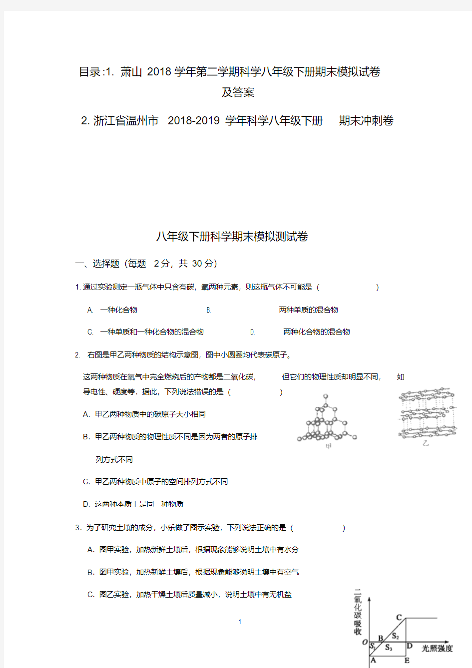 萧山2018---2019学年第二学期科学八年级下册期末模拟试卷及答案含两套试题