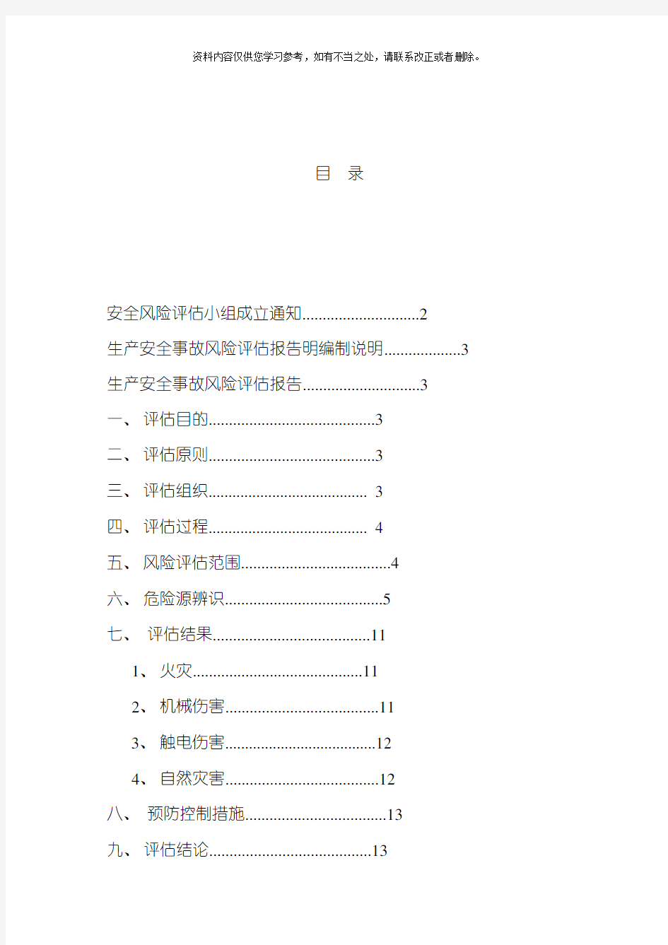 安全生产风险评估报告范本样本