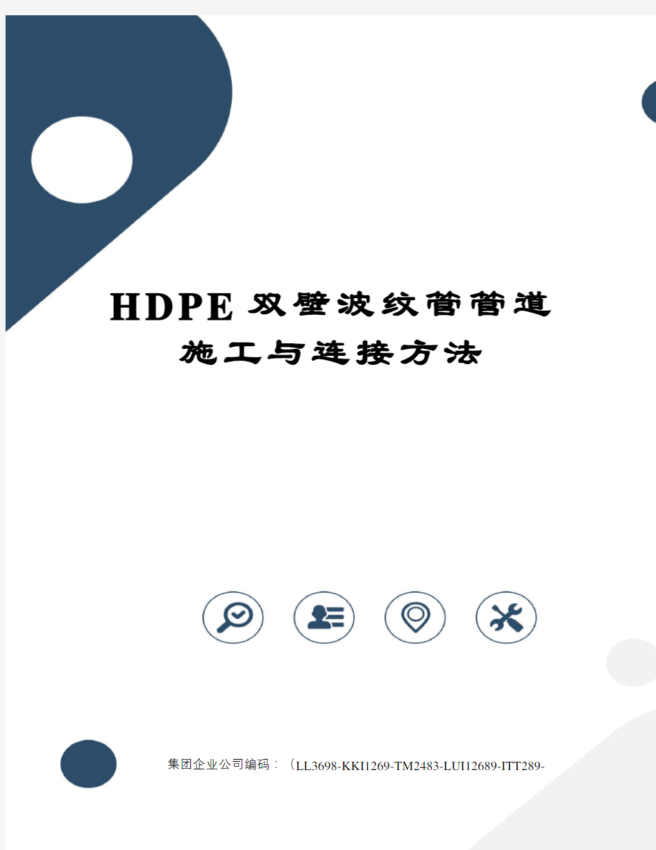 HDPE双壁波纹管管道施工与连接方法