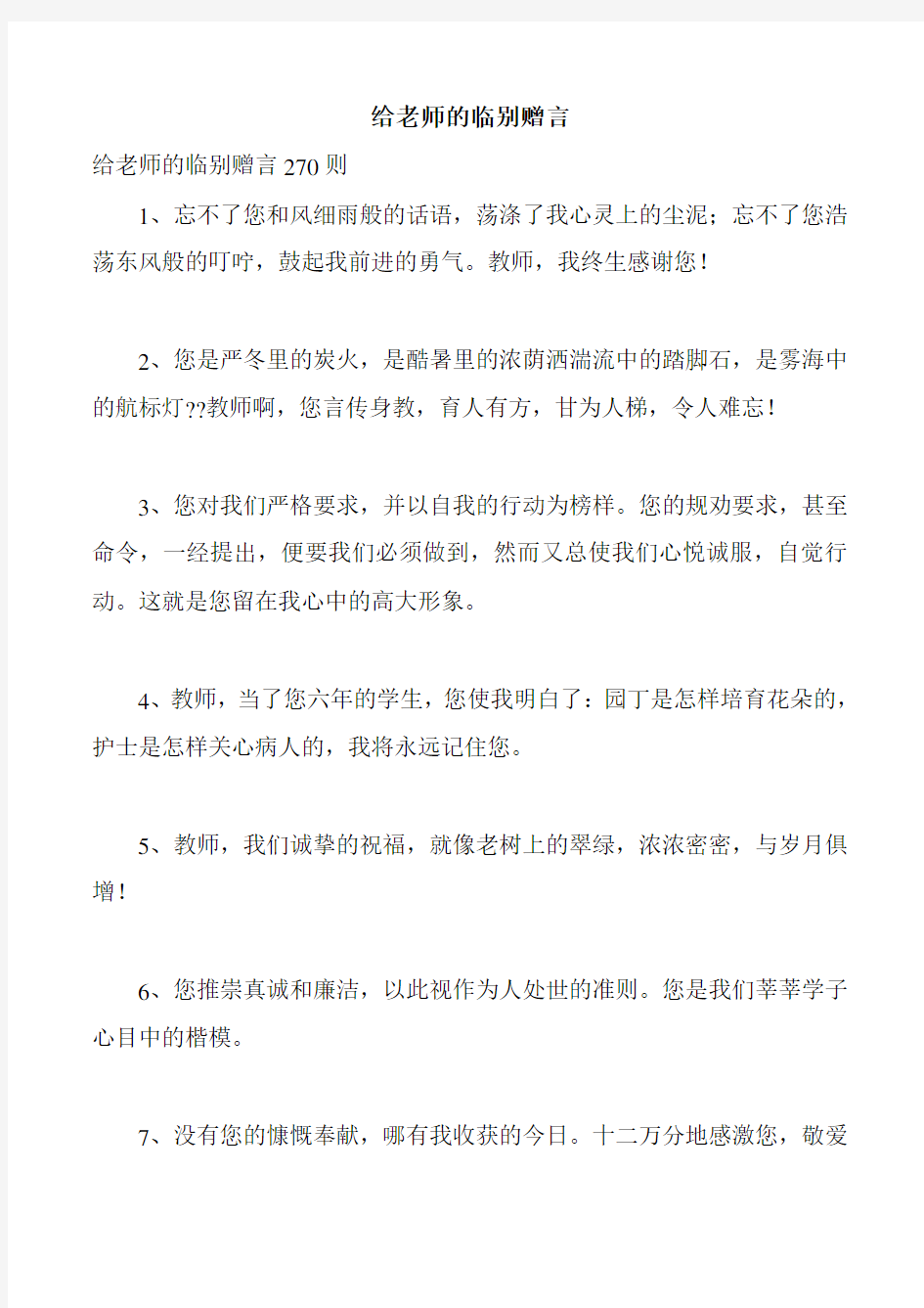 给老师的临别赠言