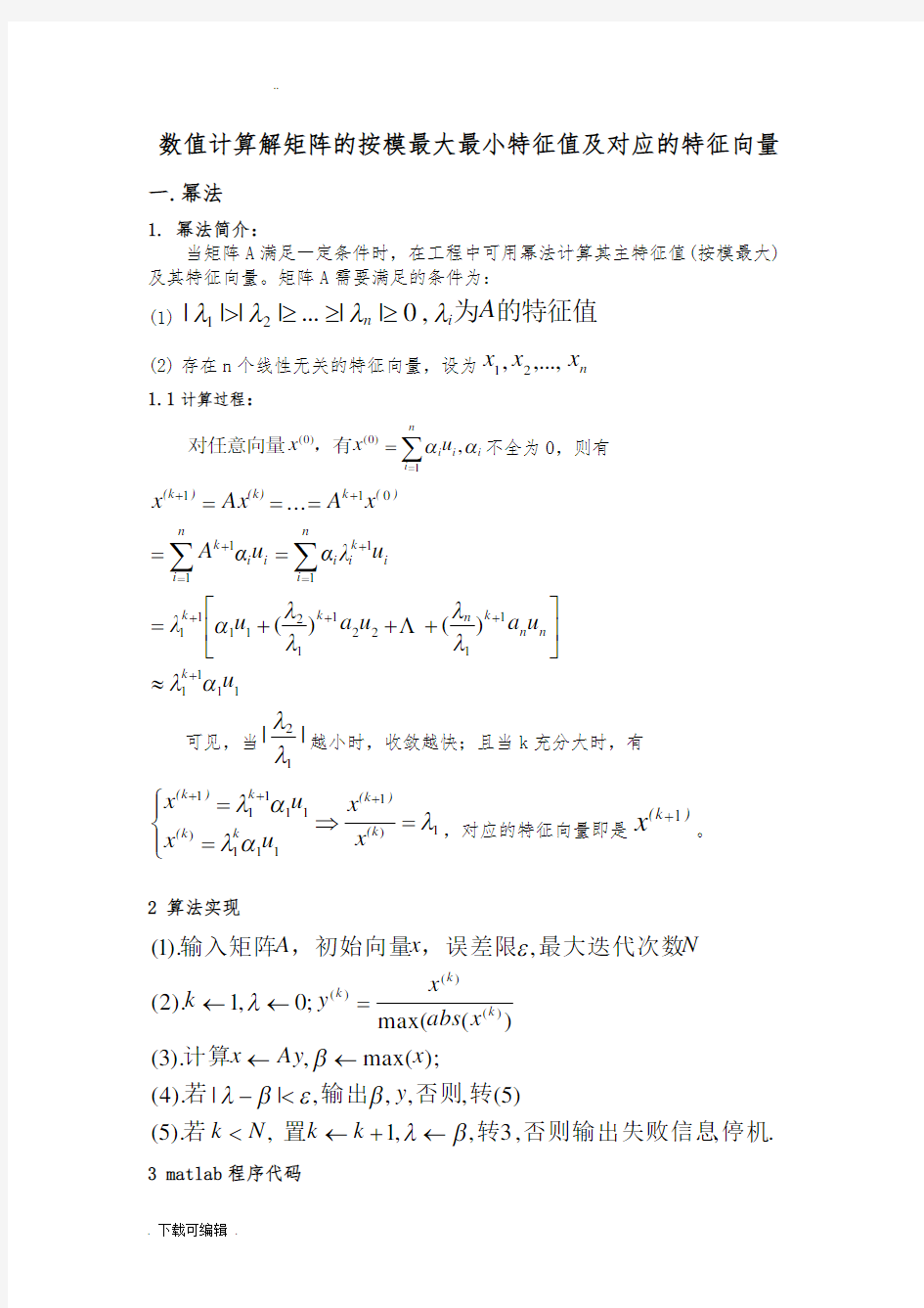 幂法_反幂法求解矩阵最大最小特征值和对应的特征向量