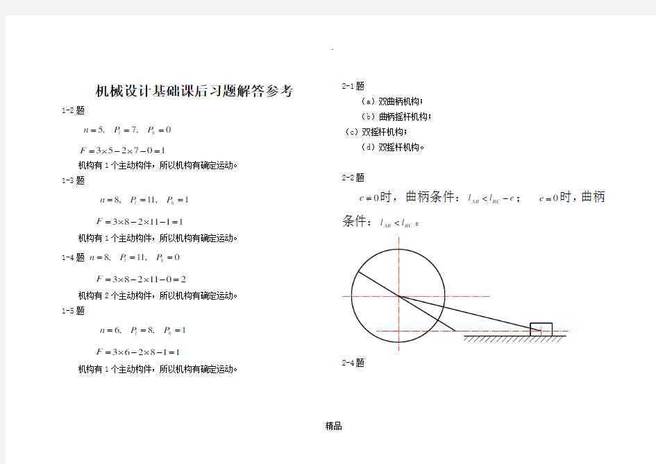 机械设计基础课后习题答案