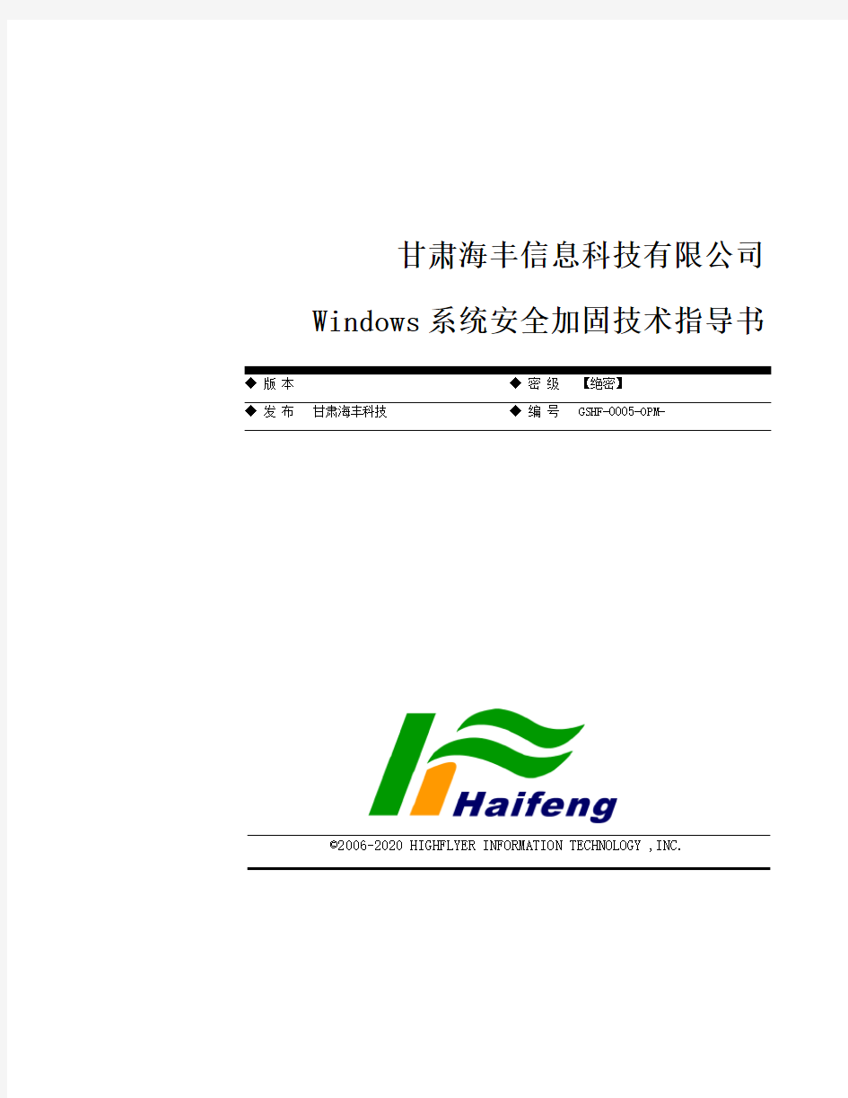 Windows系统安全加固技术指导书