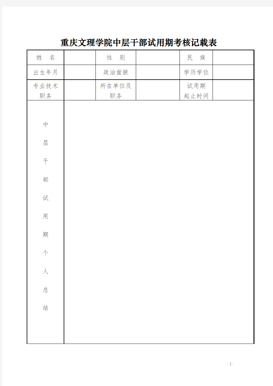 重庆文理学院中层干部试用期考核记载表