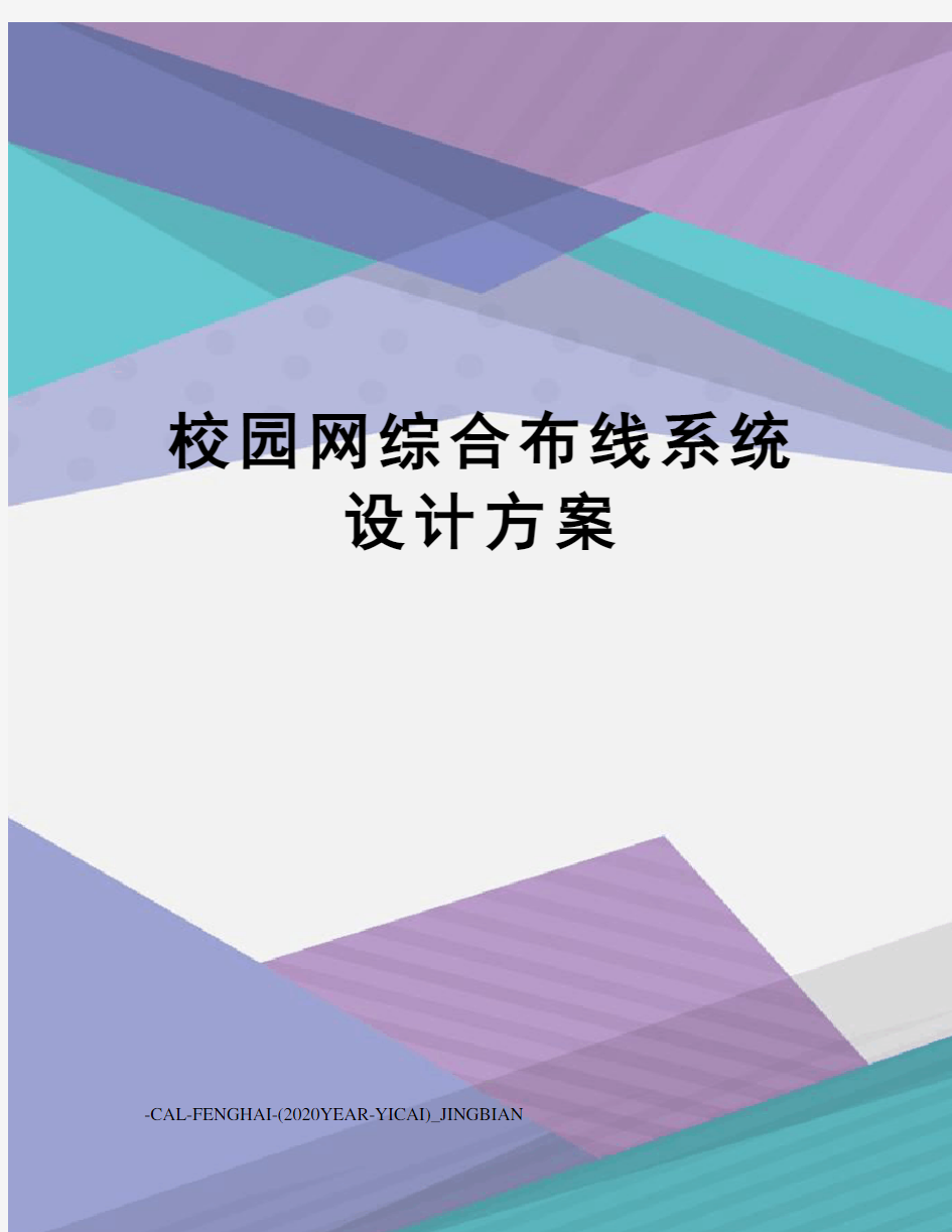 校园网综合布线系统设计方案