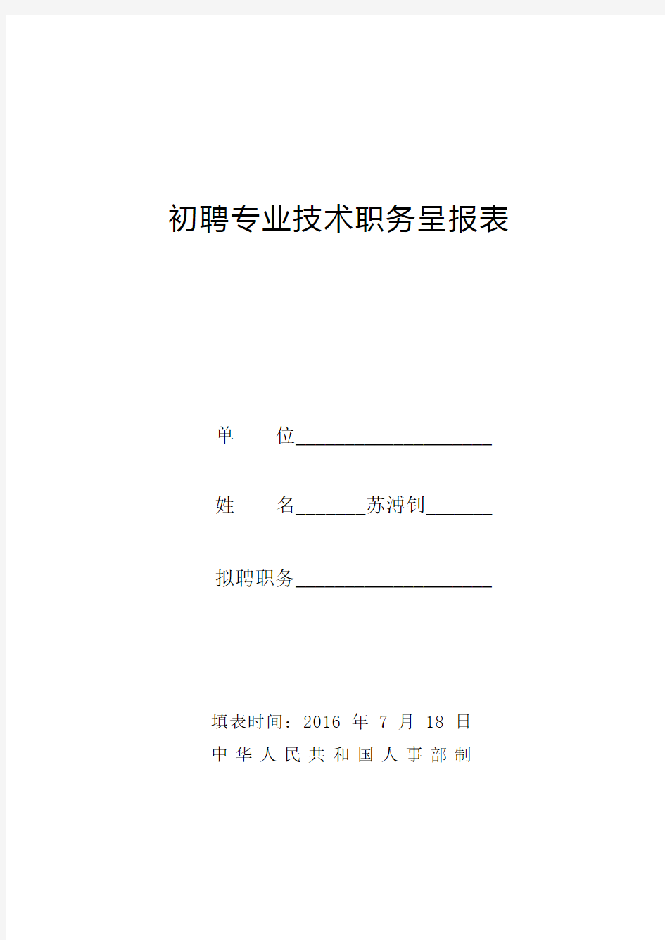 初聘专业技术职务呈报表