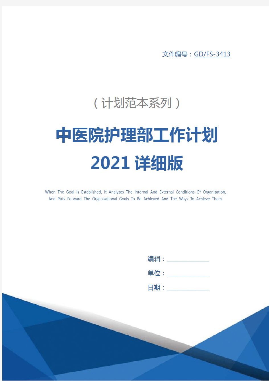 中医院护理部工作计划2021详细版