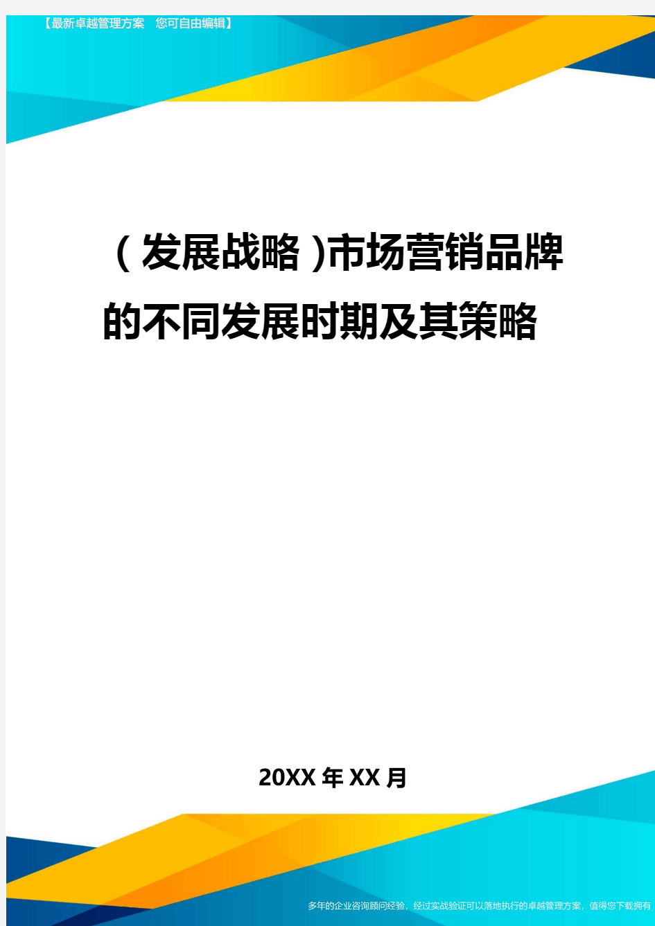 2020年(发展战略)市场营销品牌的不同发展时期及其策略