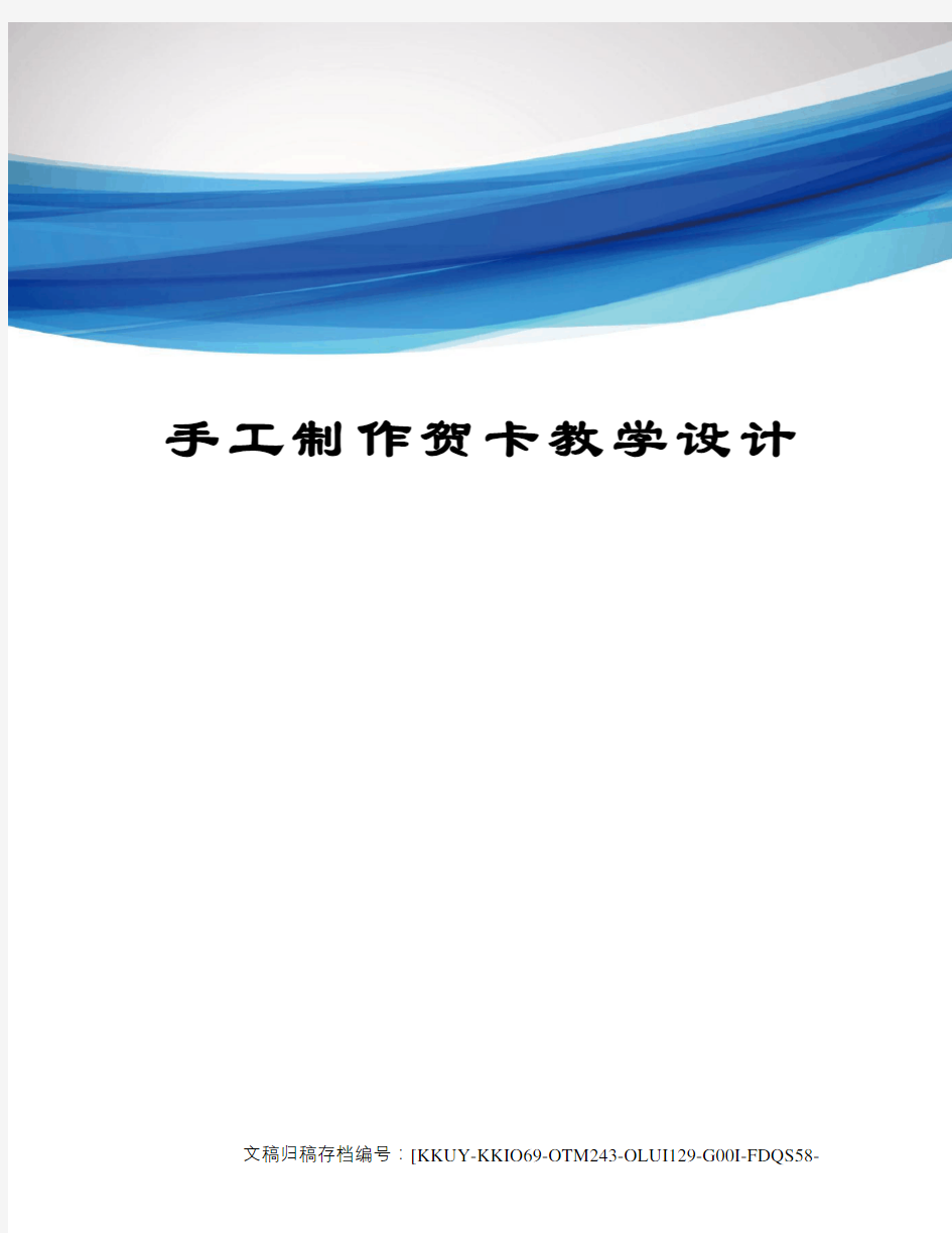 手工制作贺卡教学设计终审稿