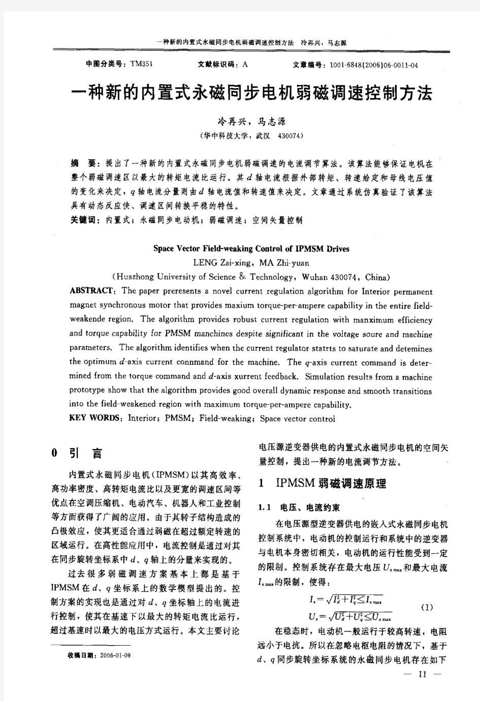 一种新的内置式永磁同步电机弱磁调速控制方法