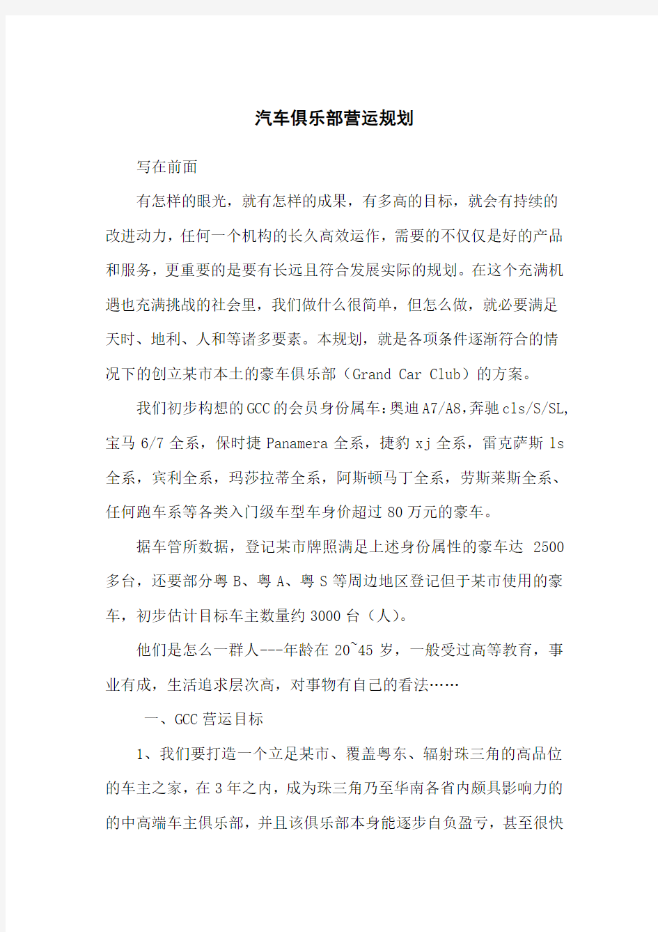 汽车俱乐部规划方案