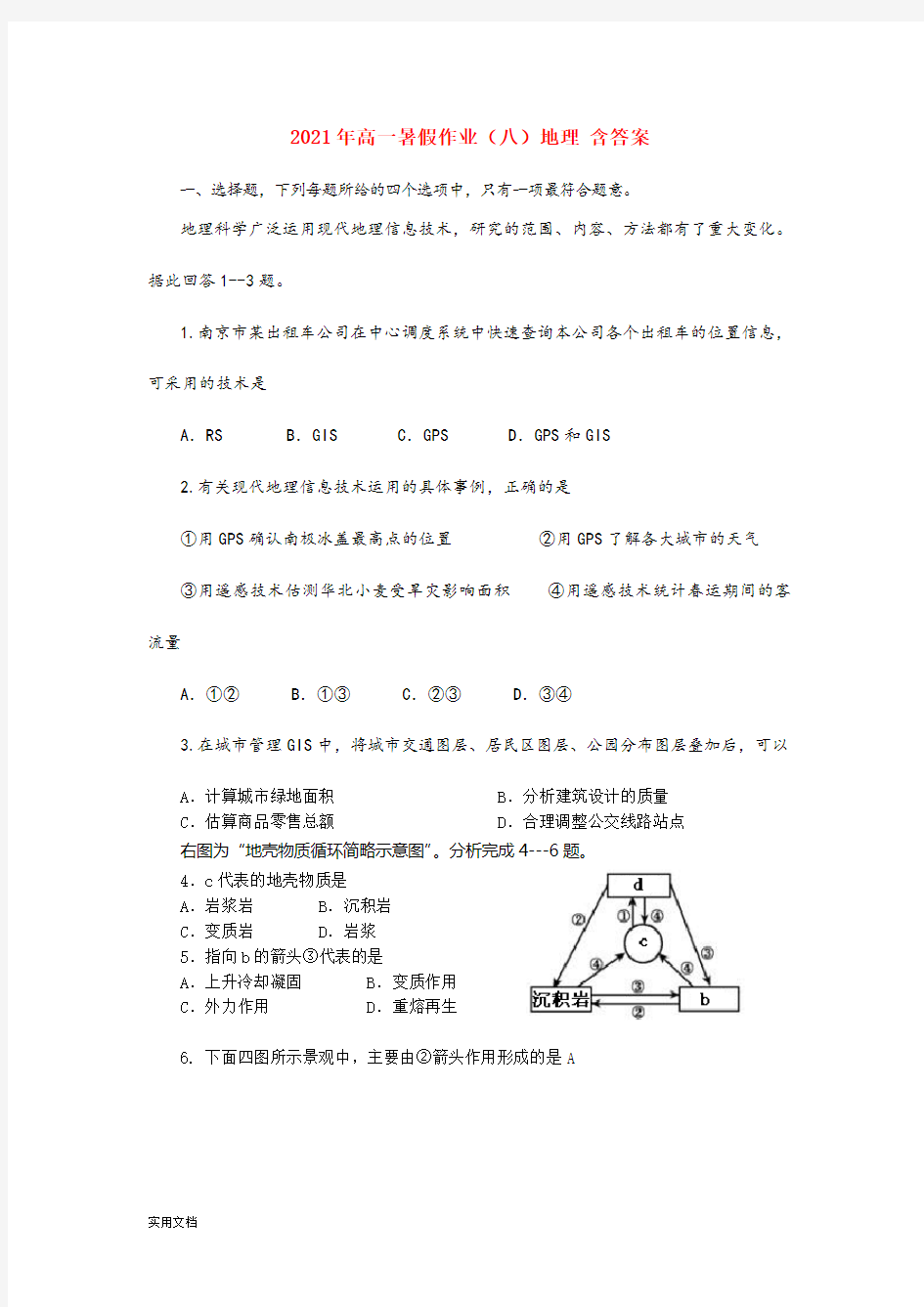 2021-2022年高一暑假作业(八)地理 含答案