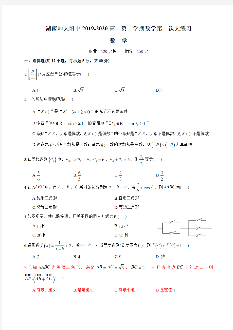 湖南四大名校内部资料试卷-2019-2020-1湖南师大附中高二上第三次月考