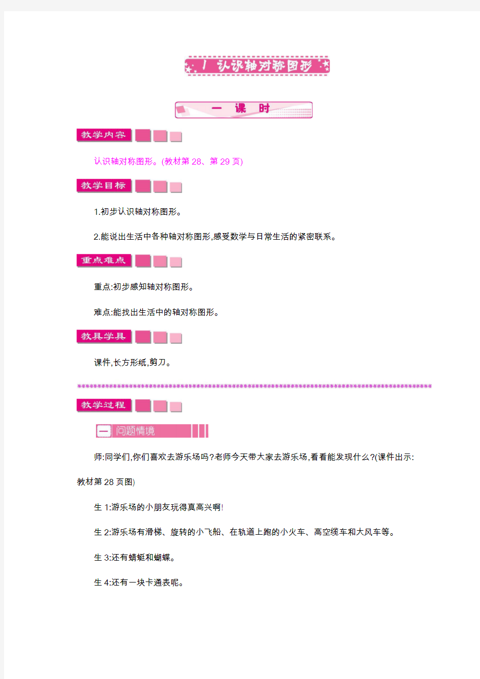 新部编人教版小学二年级数学下册《认识轴对称图形》教案