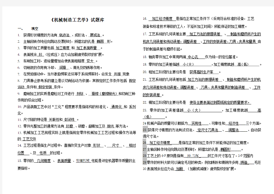 (完整版)《机械制造工艺学》试题库及答案