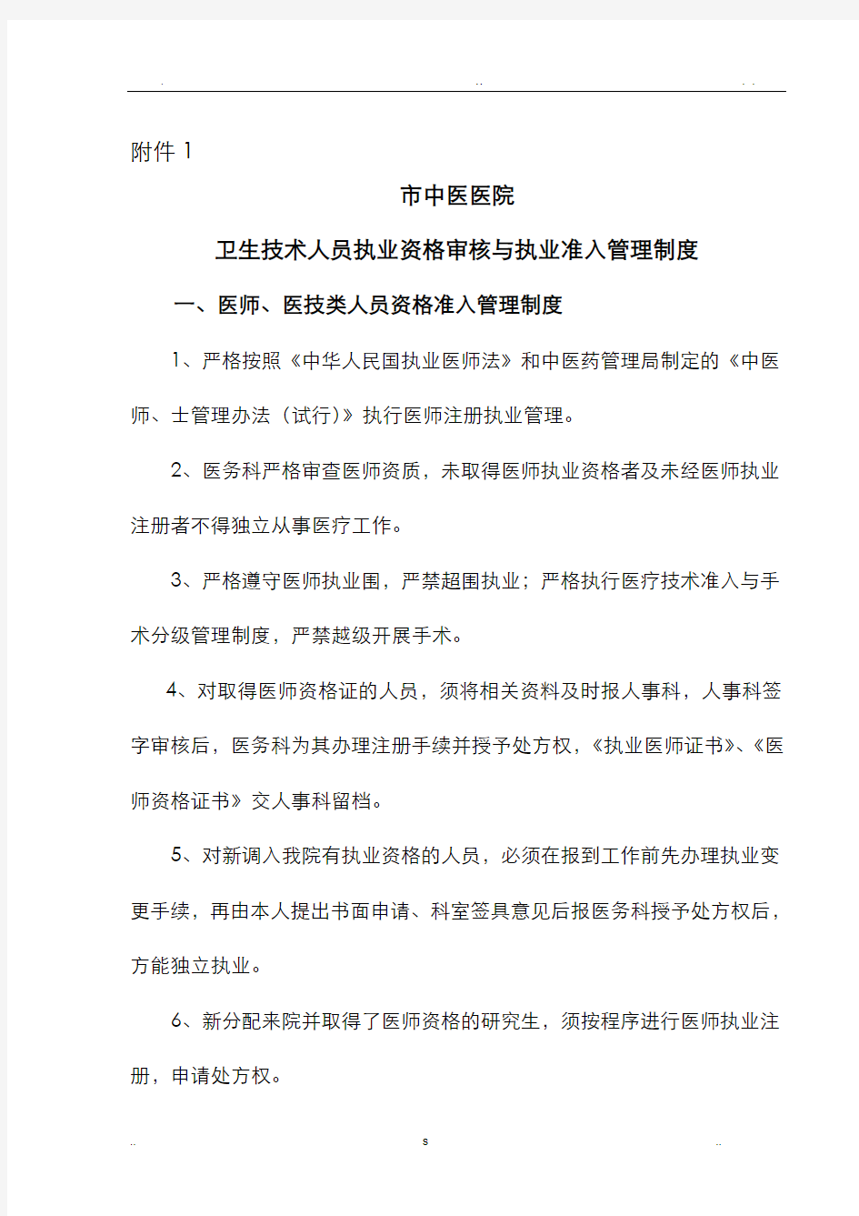 卫生技术人员执业资格审核及执业准入管理制度