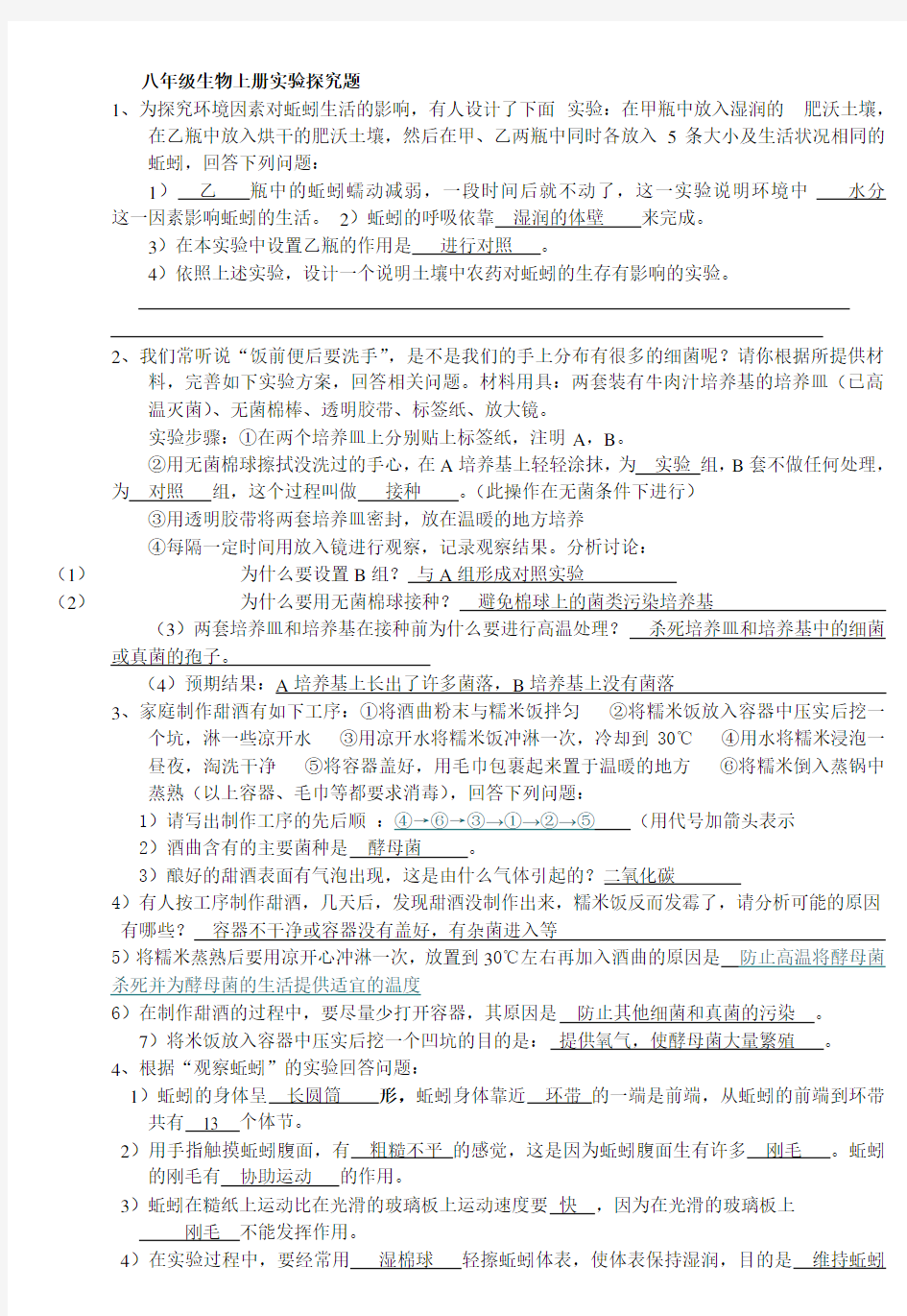 最新人教版八年级生物上册实验探究题专题练习