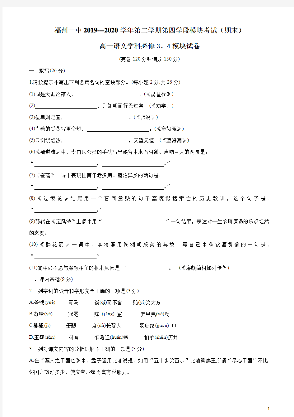 福建省福州一中2019-2020学年高一下学期期末考试语文试题含答案