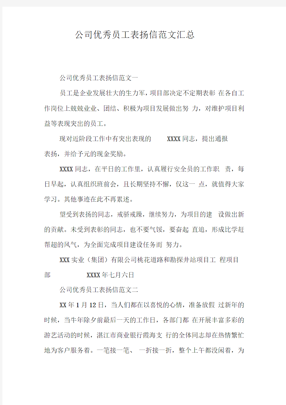 公司优秀员工表扬信范文汇总