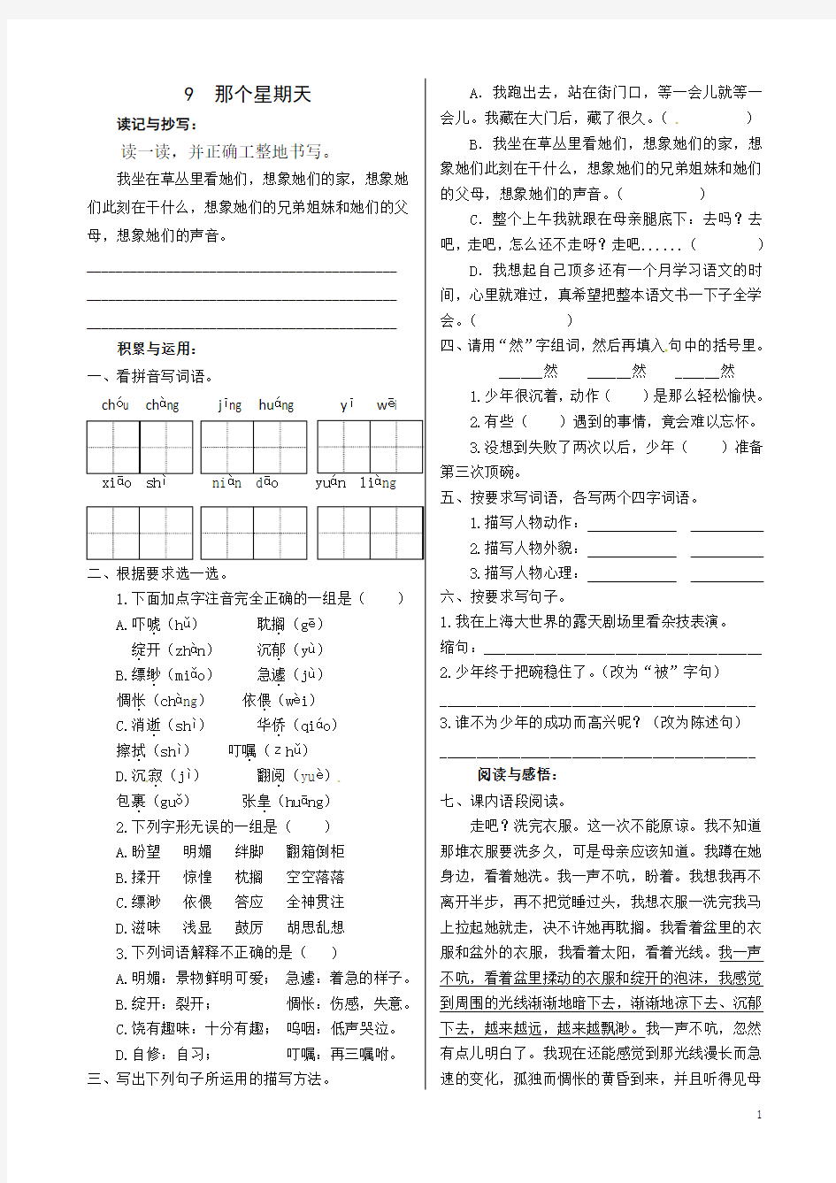 【2020年春】部编版六年级语文下册 《9.那个星期天》一课一练      (含答案)