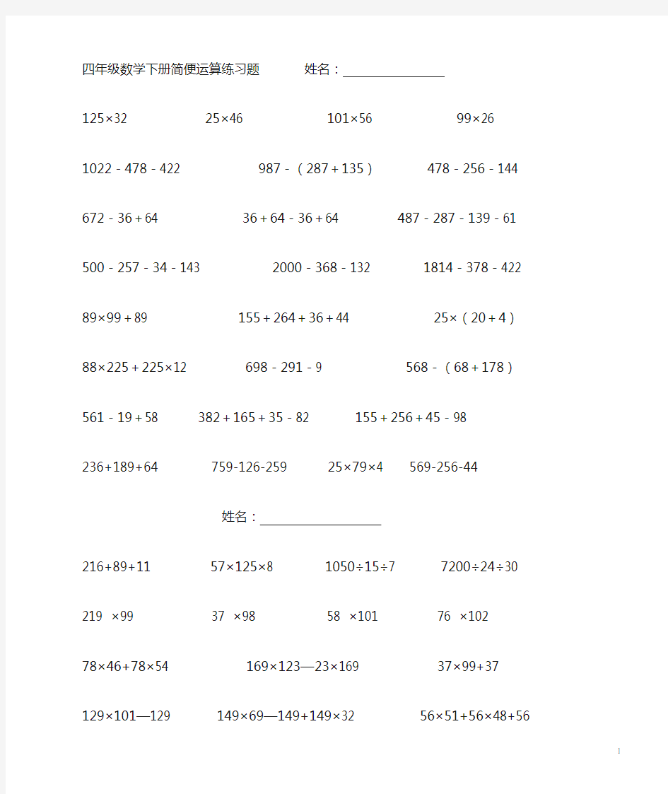 四年级数学下册简便运算练习题