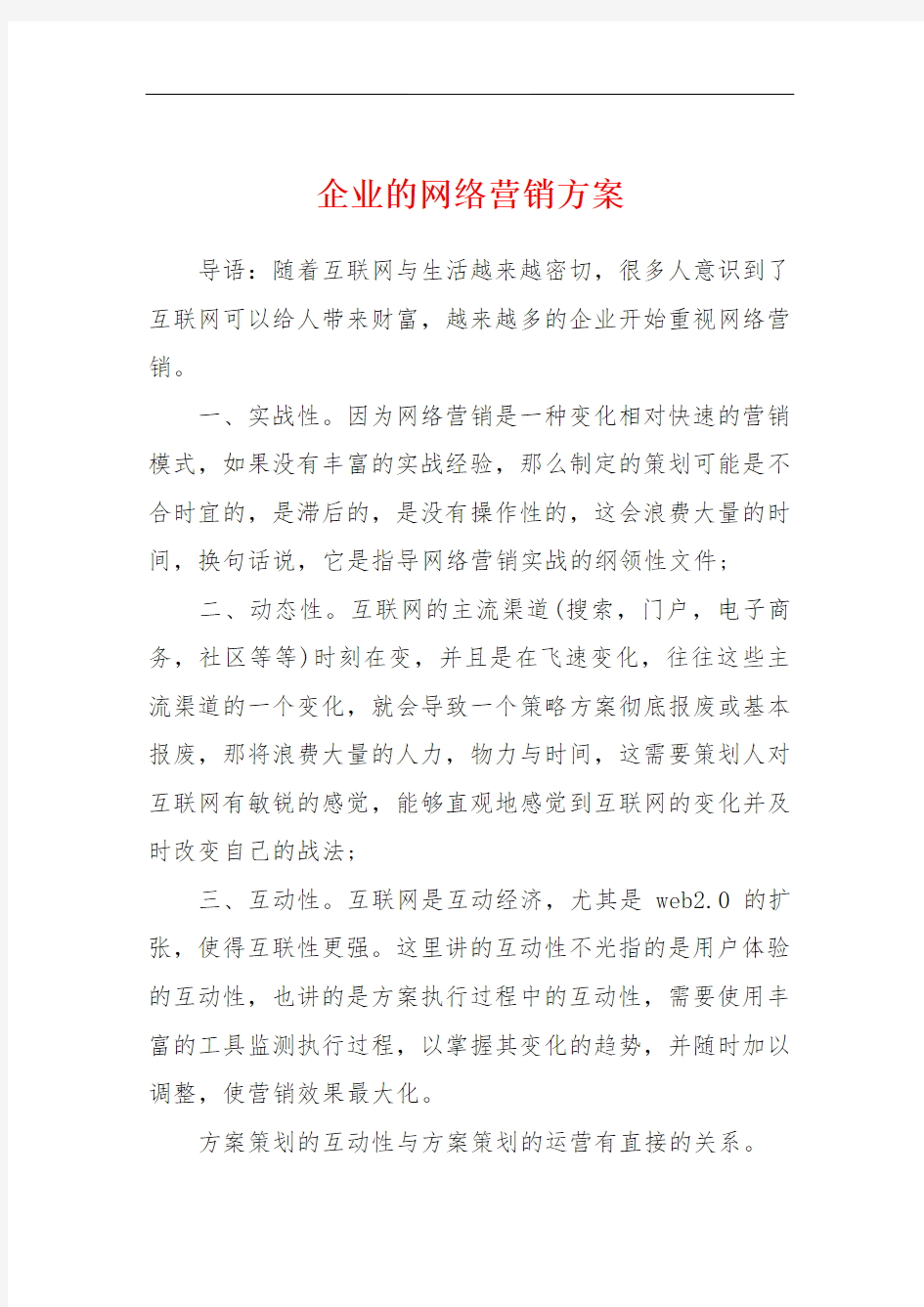 企业的网络营销方案