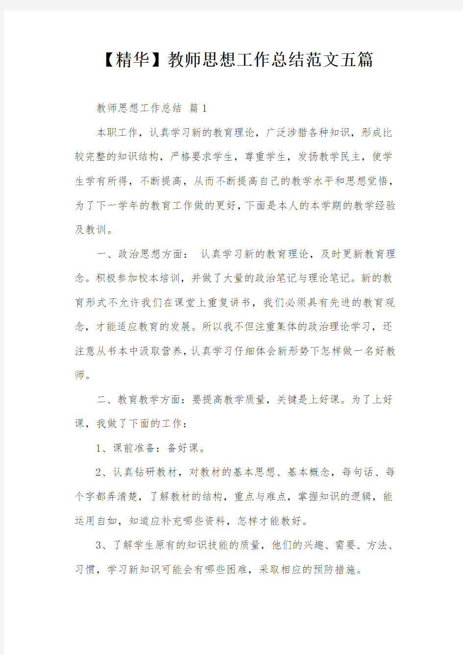 【精华】教师思想工作总结范文五篇