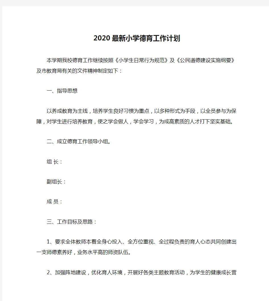 2020最新小学德育工作计划