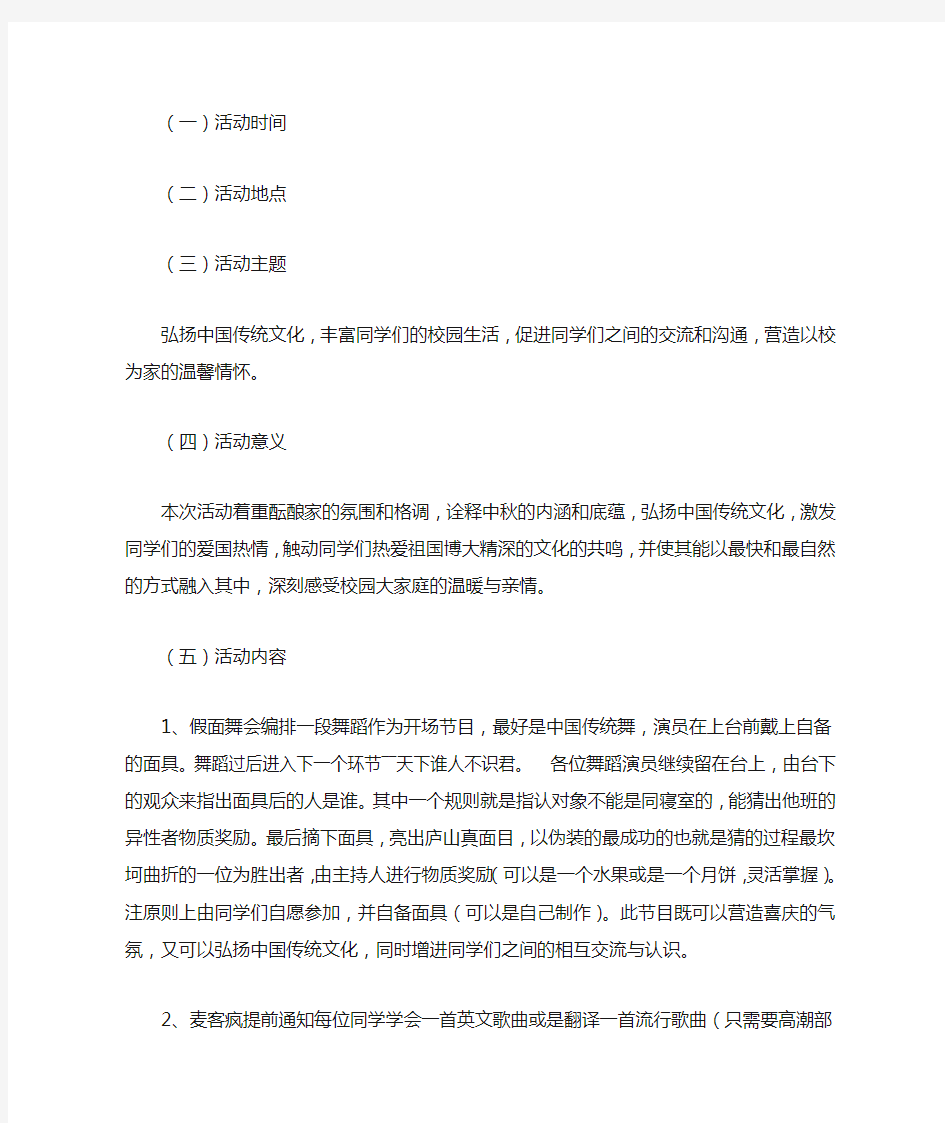 大学中秋节活动策划书三篇