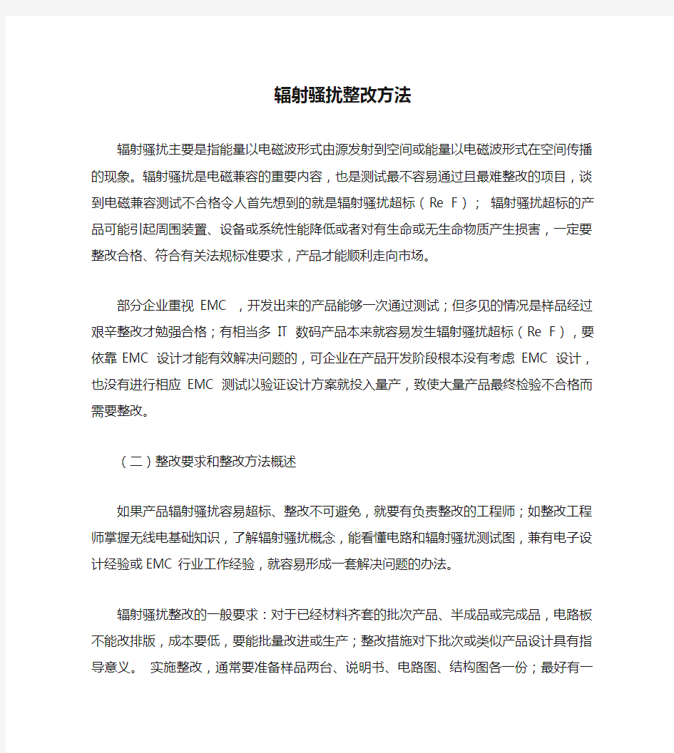 辐射骚扰整改方法.