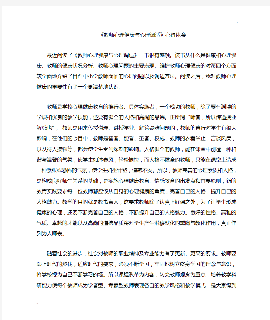 教师心理健康与心理调适心得体会