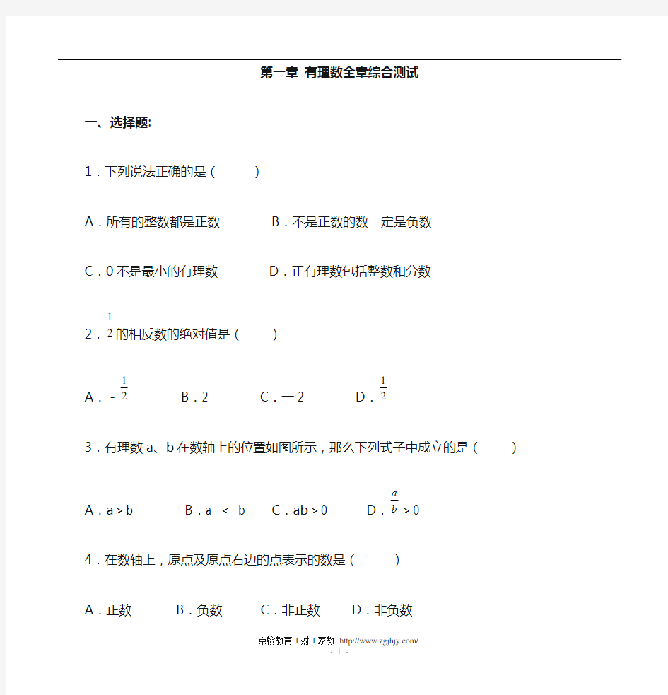 初一数学有理数全章综合测试(含答案)