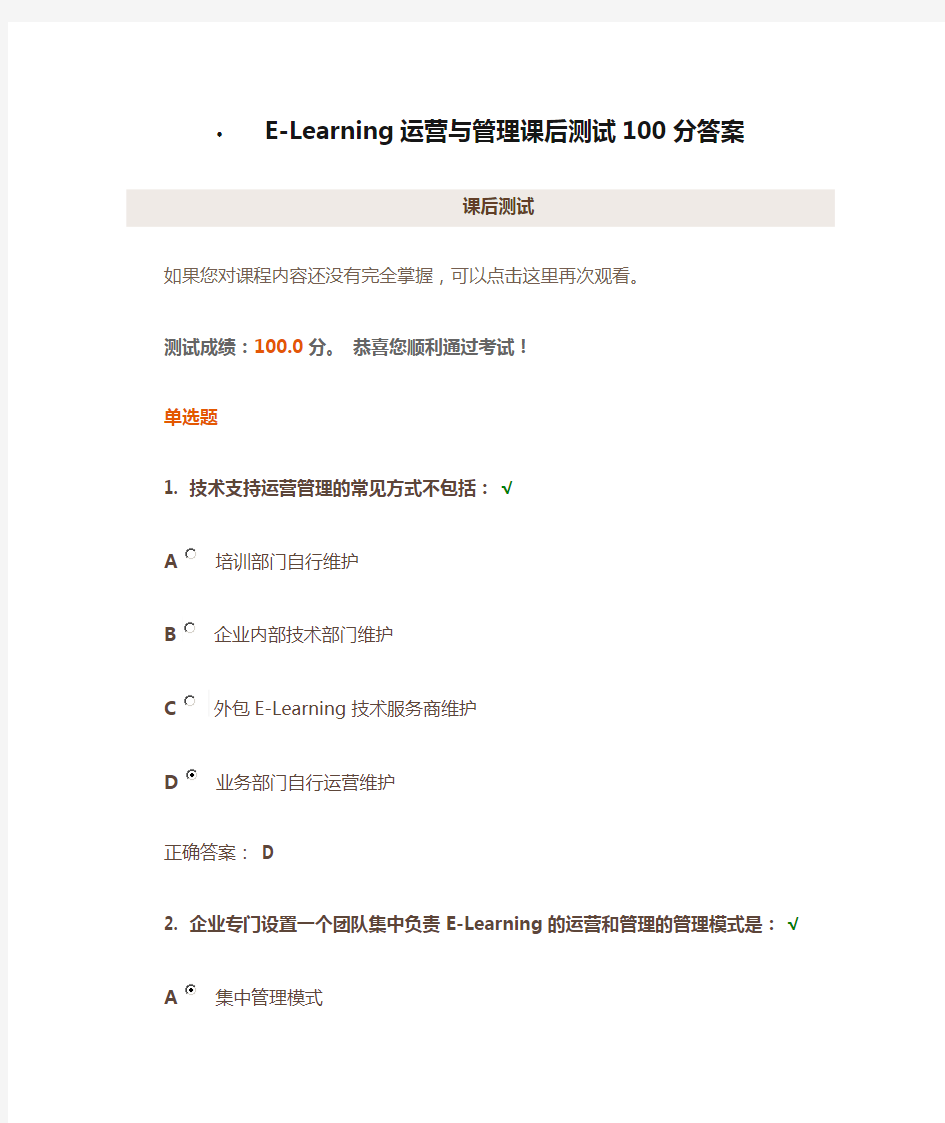 E-Learning运营与管理课后测试100分答案
