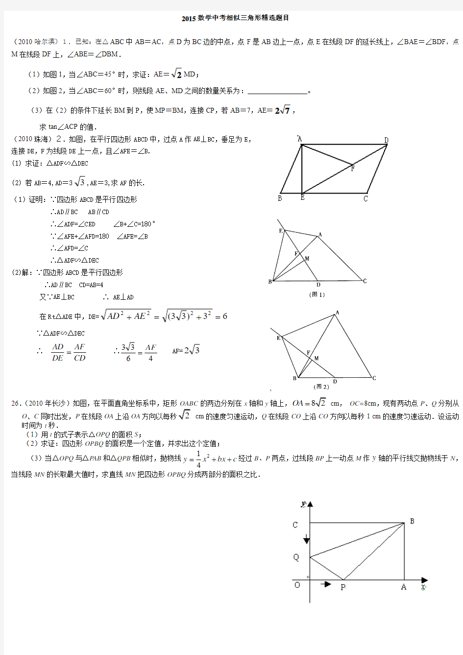 2015年中考数学相似三角形精选题目