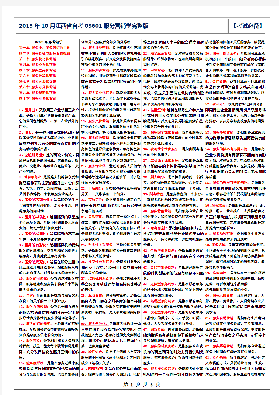 2015年10月江西省自考03601服务营销学完整版