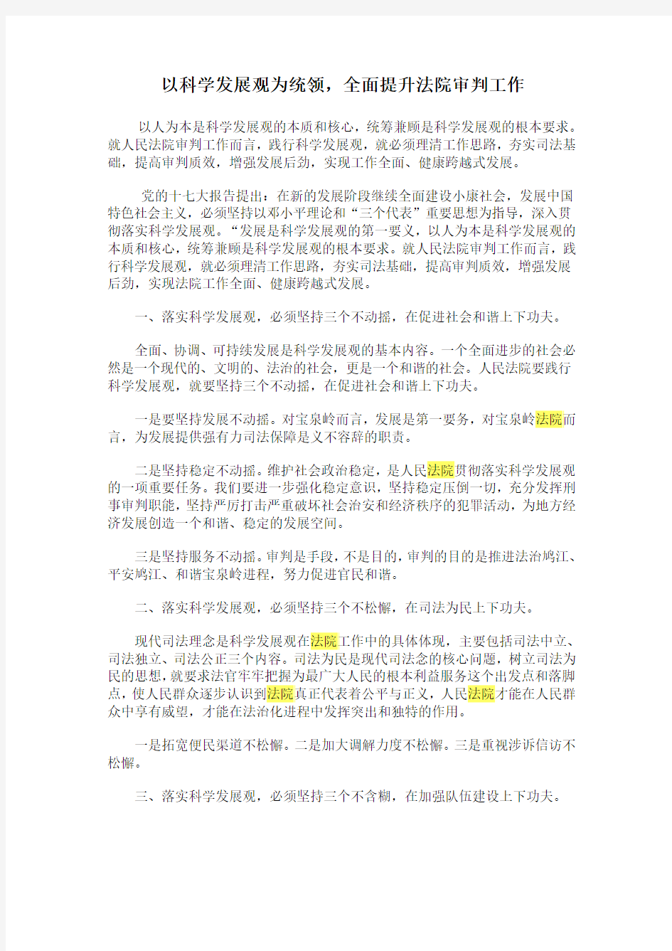 以人为本是科学发展观的本质和核心